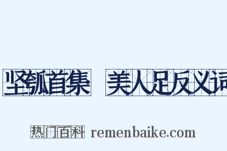 坚瓠首集·美人足反义词是什么意思的图片